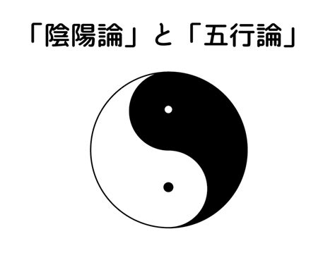 陰陽理論|陰陽論とは